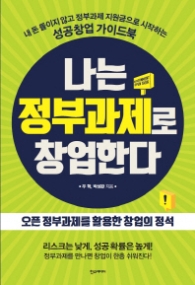 나는 정부과제로 창업한다 - 오픈 정부과제를 활용한 창업의 정석